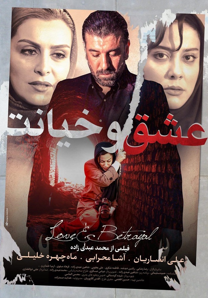 پوستر فیلم «عشق و خیانت»